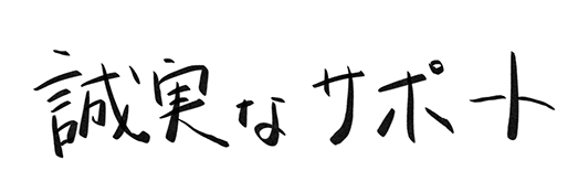 誠実なサポート