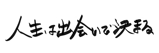 人生は出会いで決まる