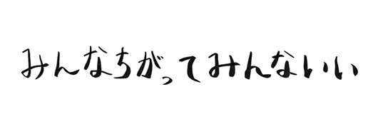 みんなちがってみんないい