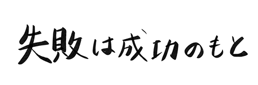 失敗は成功のもと