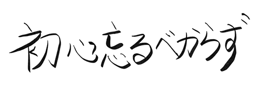 初心忘るべからず