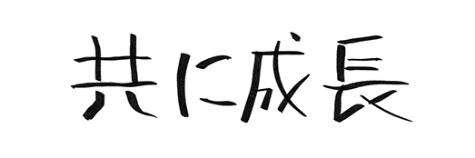 共に成長