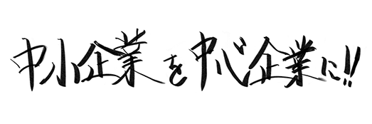 中小企業を中心企業に！！